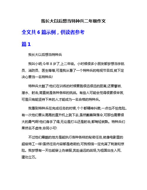 我长大以后想当特种兵二年级作文