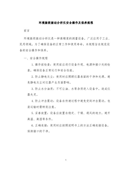 环境振级振动分析仪安全操作及保养规程