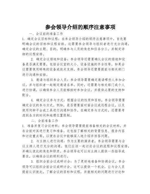 参会领导介绍的顺序注意事项