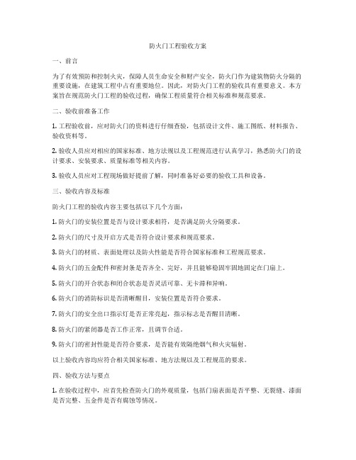 防火门工程验收方案