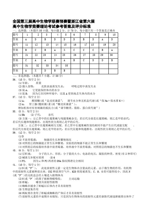 浙江省第六届高中生物学竞赛理论考试参考答案及评分标准