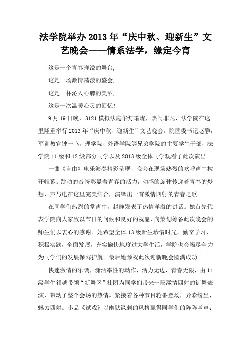 法学院举办2013年“庆中秋、迎新生”文艺晚会——情系法学,缘定今宵