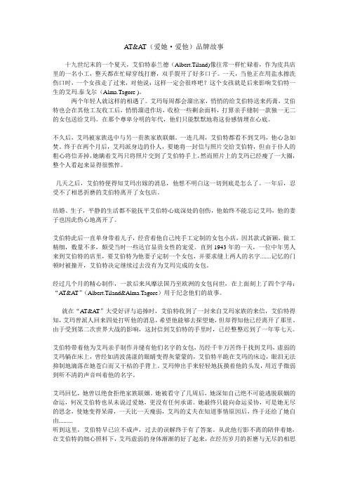 爱她爱他AT&AT品牌故事