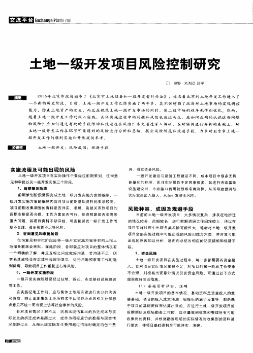 土地一级开发项目风险控制研究