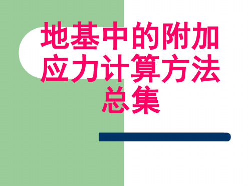 地基中的附加应力计算方法总集