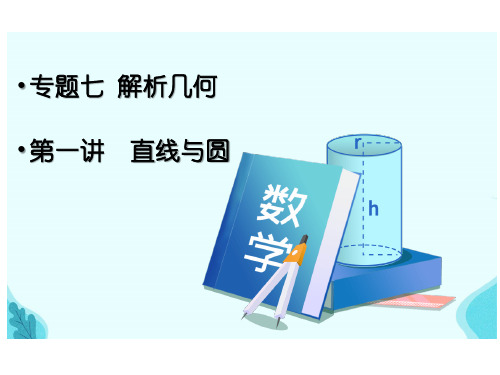 新高考二轮复习专题七解析几何第一讲直线与圆课件(43张)