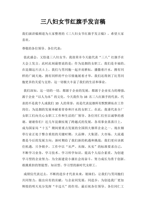 三八妇女节红旗手发言稿三篇