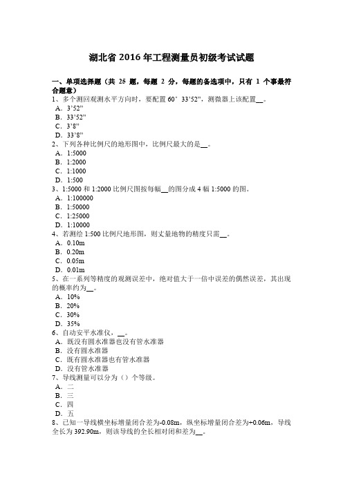 湖北省2016年工程测量员初级考试试题