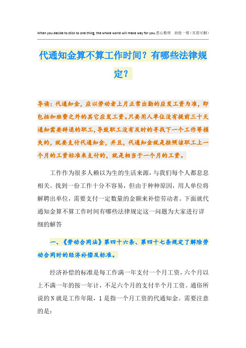 代通知金算不算工作时间？有哪些法律规定？