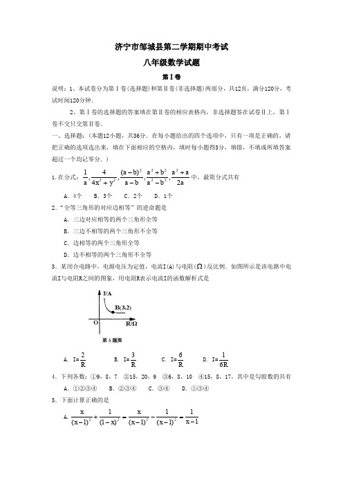 济宁市邹城县第二学期期中考试(八年级数学)