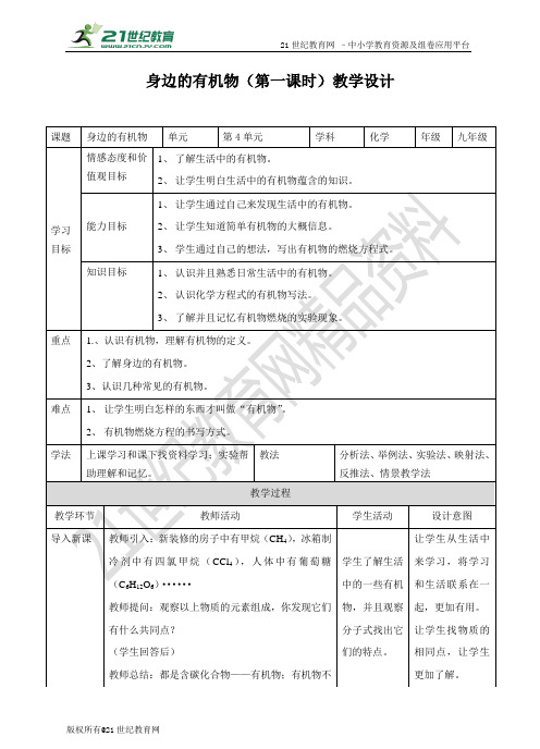 《身边的有机物》（第一课时）教案