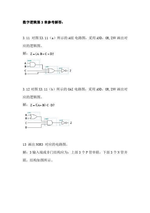 数字逻辑第3章习题参考解答