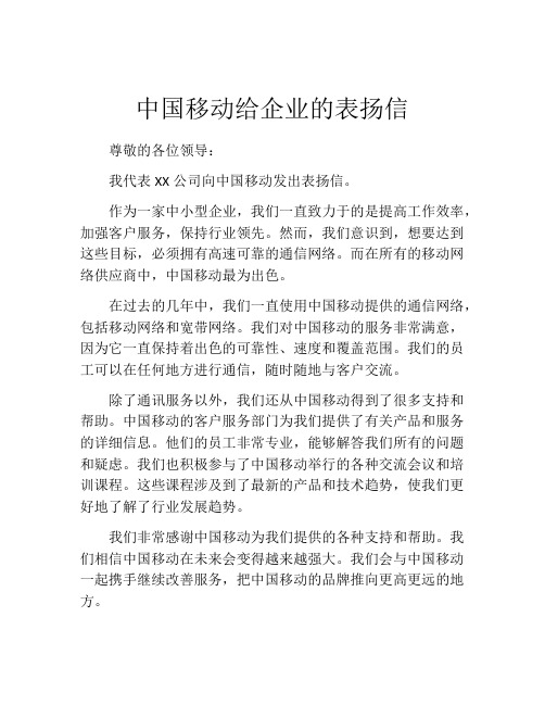 中国移动给企业的表扬信