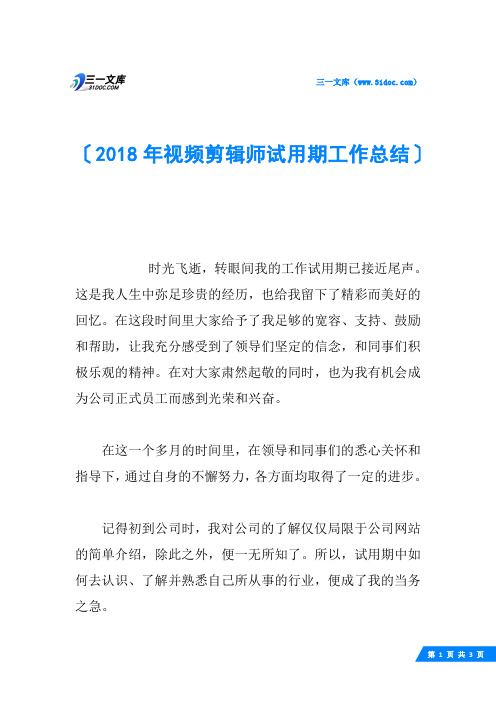 2018年视频剪辑师试用期工作总结