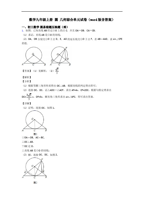 数学九年级上册 圆 几何综合单元试卷(word版含答案)