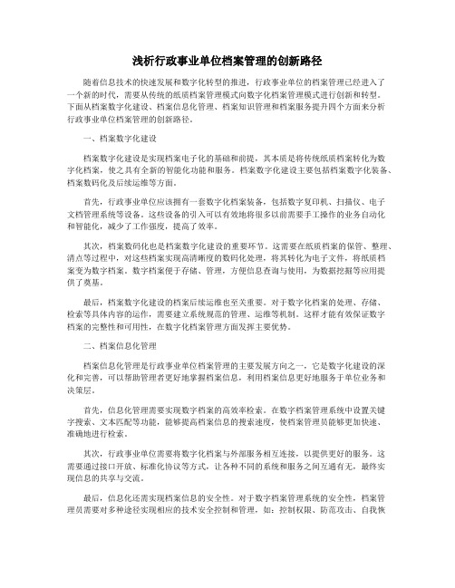 浅析行政事业单位档案管理的创新路径