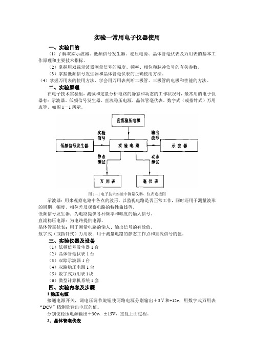 模拟电子技术实验讲义