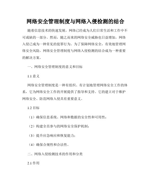 网络安全管理制度与网络入侵检测的结合