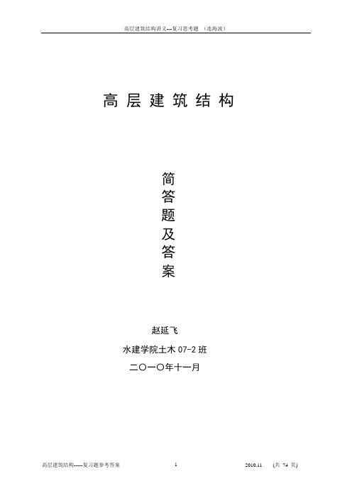 高层建筑结构思考题及参考答案--2010