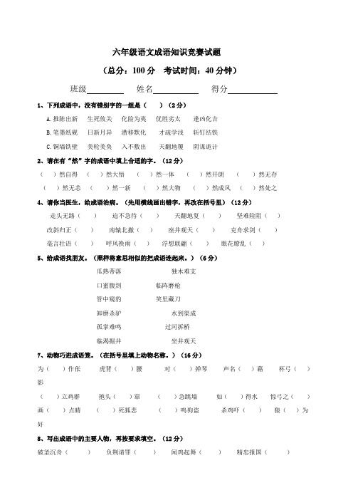 六年级语文成语知识竞赛试题