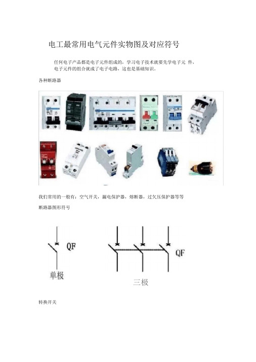 电工最常用电气元件实物图及对应符号