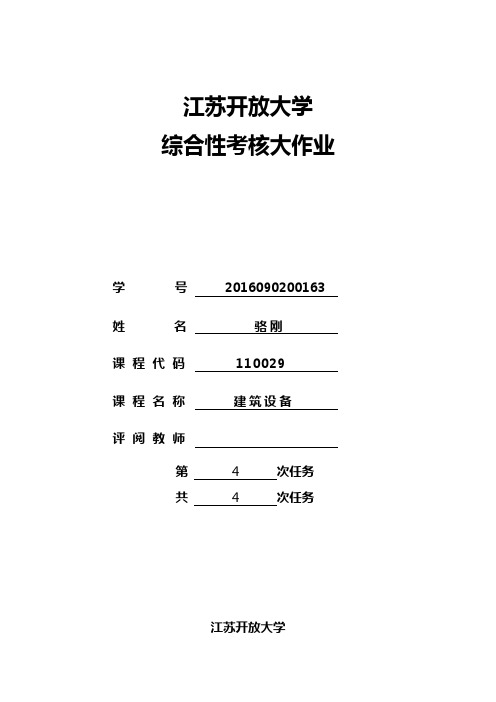 江苏开放大学 形成性考核建筑设备作业四