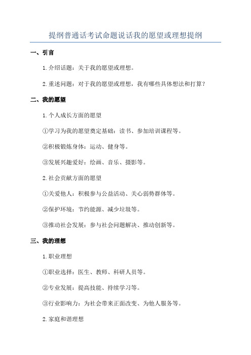 提纲普通话考试命题说话我的愿望或理想提纲