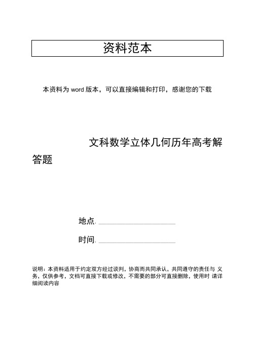 文科数学立体几何历年高考解答题