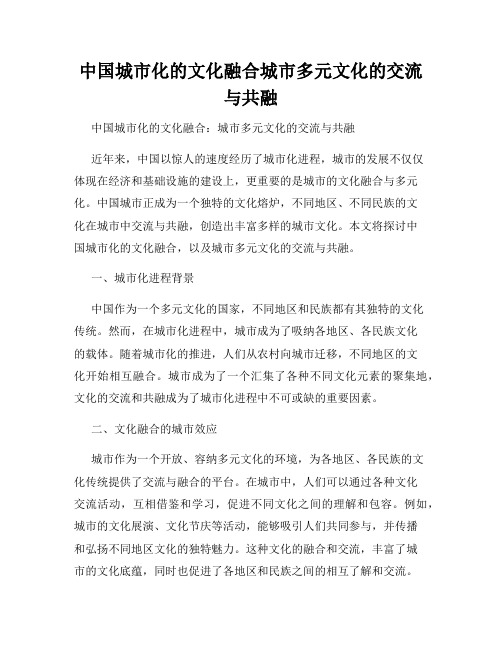 中国城市化的文化融合城市多元文化的交流与共融