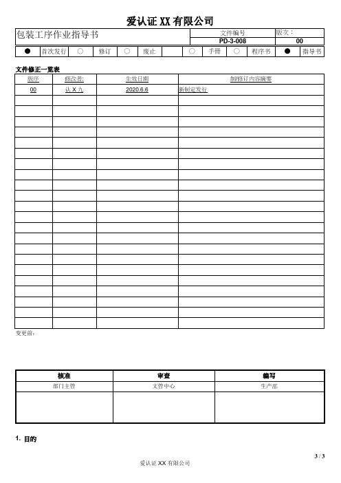 PD-3-008 包装工序作业指导书00