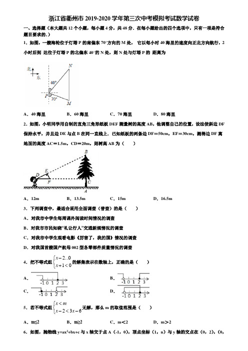 浙江省衢州市2019-2020学年第三次中考模拟考试数学试卷含解析