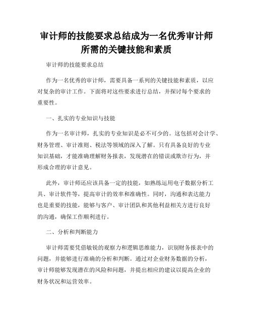 审计师的技能要求总结成为一名优秀审计师所需的关键技能和素质