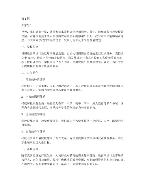 培训学校招商会发言稿(3篇)