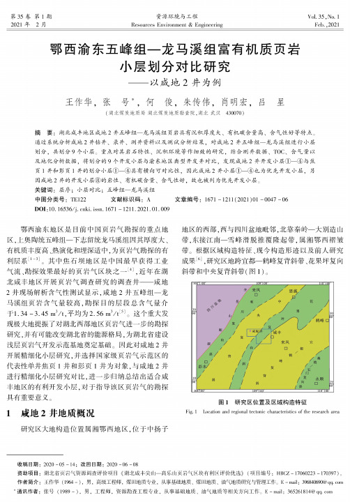 鄂西渝东五峰组—龙马溪组富有机质页岩小层划分对比研究——以咸地2井为例