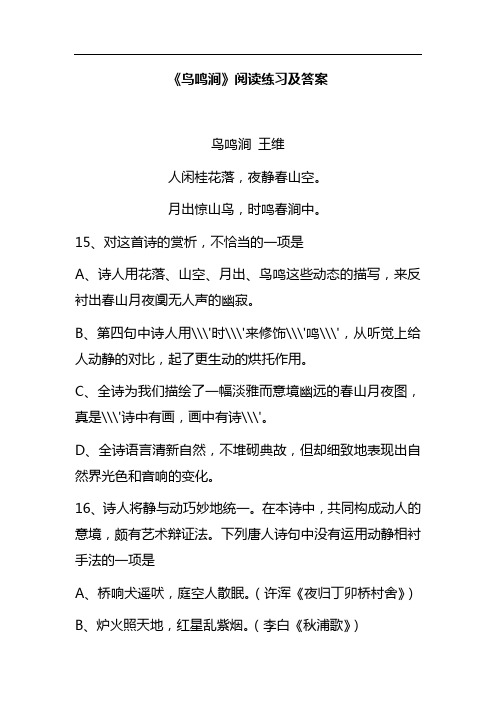 《鸟鸣涧》阅读练习及答案