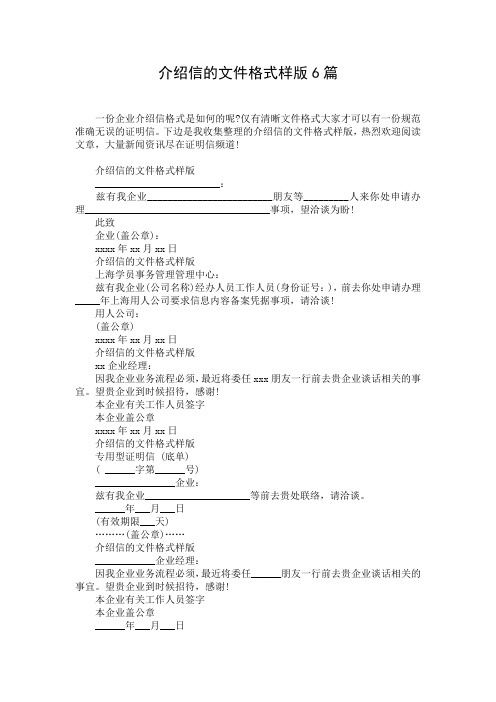 介绍信的文件格式样版6篇