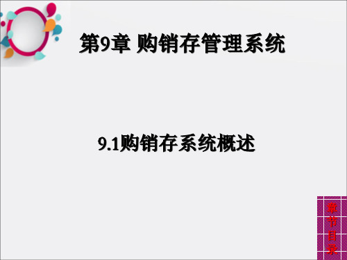 会计信息系统--第9章 购销存管理系统(9.1--9.2)_OK