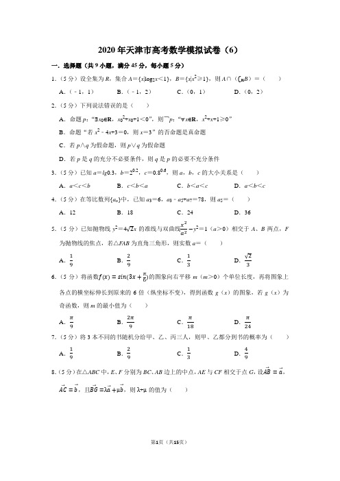 2020年天津市高考数学模拟试卷(6)