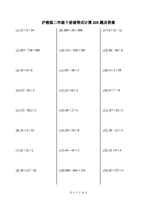 沪教版二年级下册递等式计算200题及答案