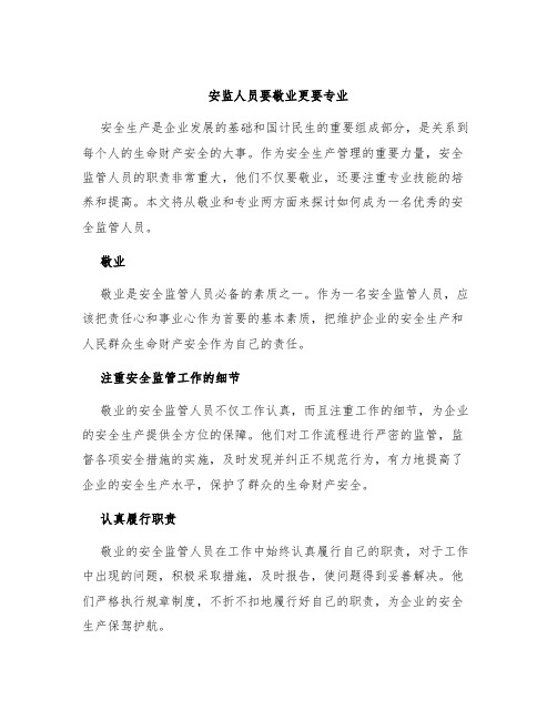 安监人员要敬业更要专业