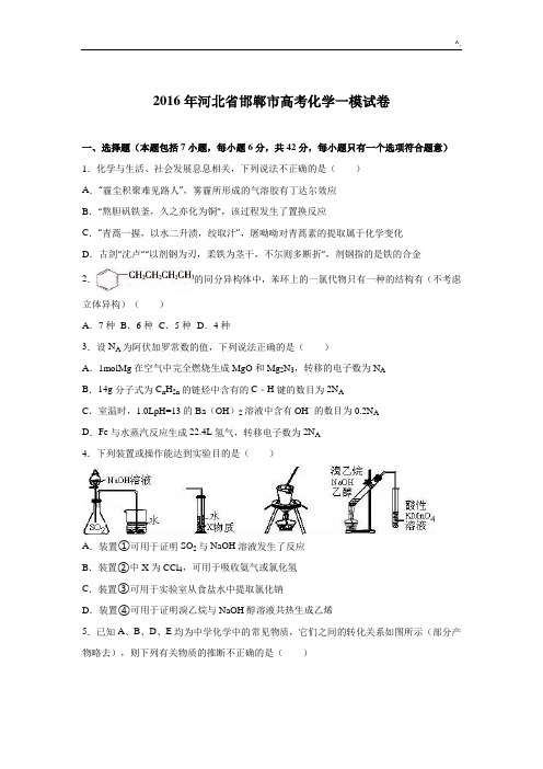 河北地区邯郸市2016年度届高考化学一模试卷整理汇编含解析