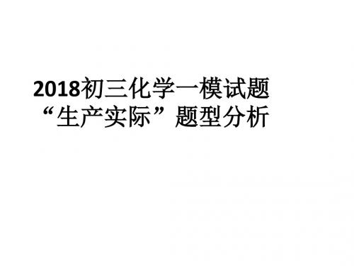 2019-北京市西城区重点中学2018届初三化学一模试题-“生产实际”题型分析 课件 (共28张PPT)-文档资料