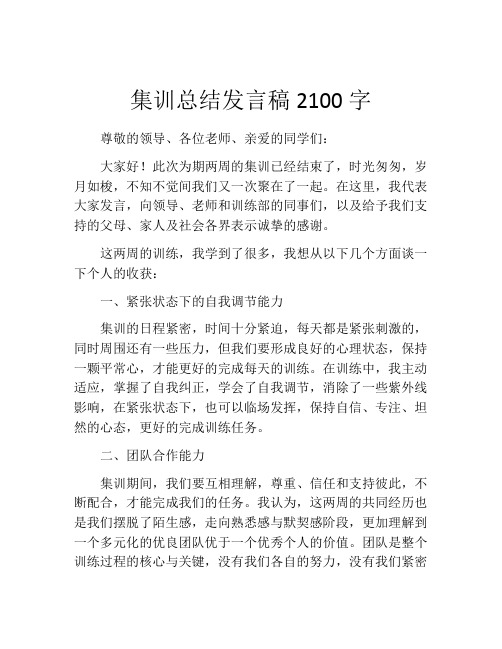 集训总结发言稿2100字