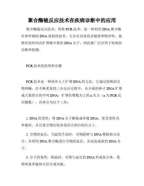 聚合酶链反应技术在疾病诊断中的应用