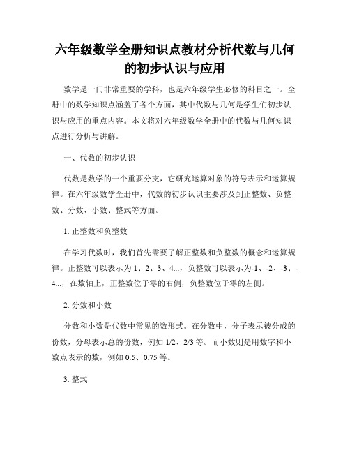 六年级数学全册知识点教材分析代数与几何的初步认识与应用