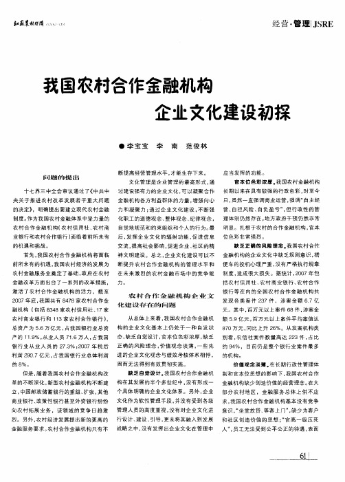 我国农村合作金融机构企业文化建设初探