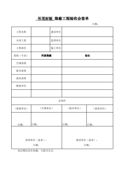 吊顶隐蔽会签单