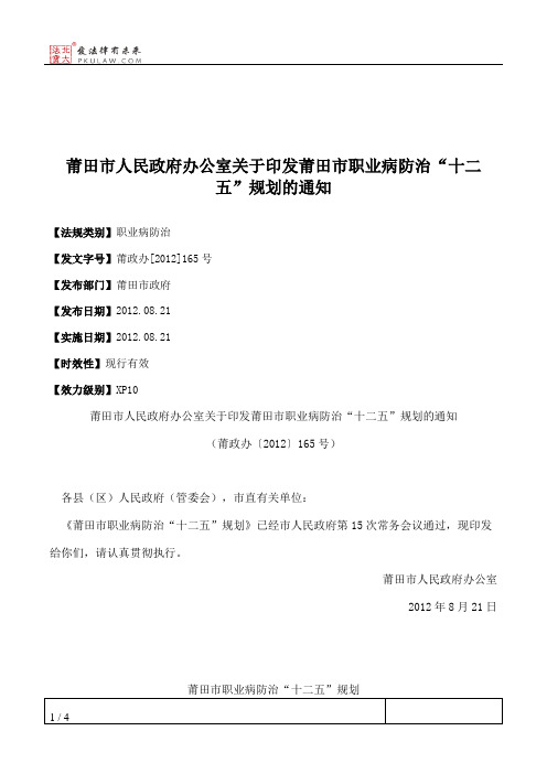 莆田市人民政府办公室关于印发莆田市职业病防治“十二五”规划的通知