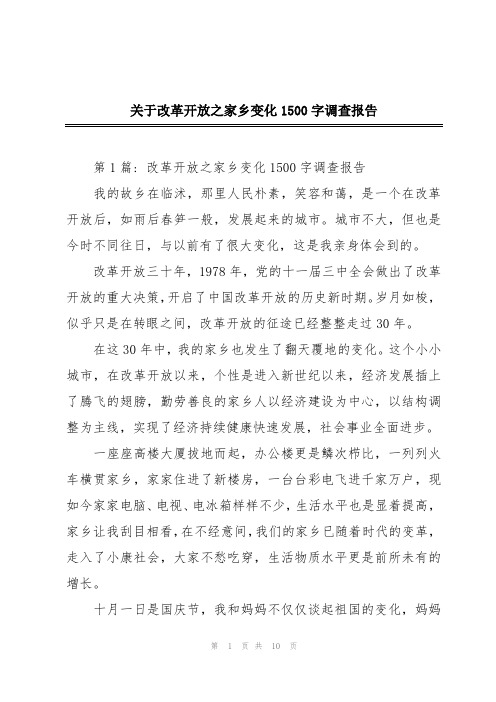 关于改革开放之家乡变化1500字调查报告