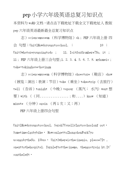 pep小学六年级英语总复习知识点.doc